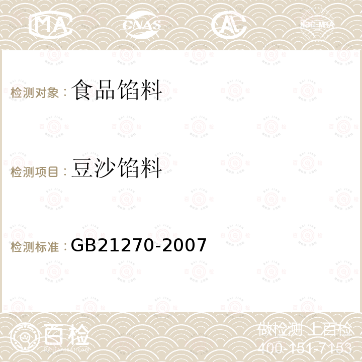 豆沙馅料 食品馅料GB21270-2007