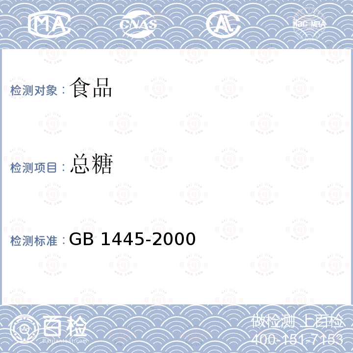 总糖 绵白糖 GB 1445-2000