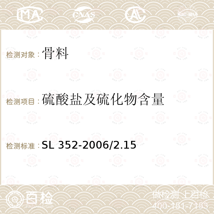 硫酸盐及硫化物含量 水工混凝土试验规程SL 352-2006/2.15砂石料硫酸盐、硫化物含量试验