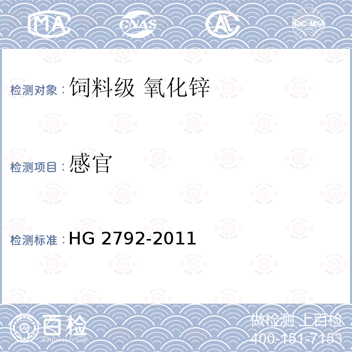 感官 饲料级 氧化锌HG 2792-2011中的5.4