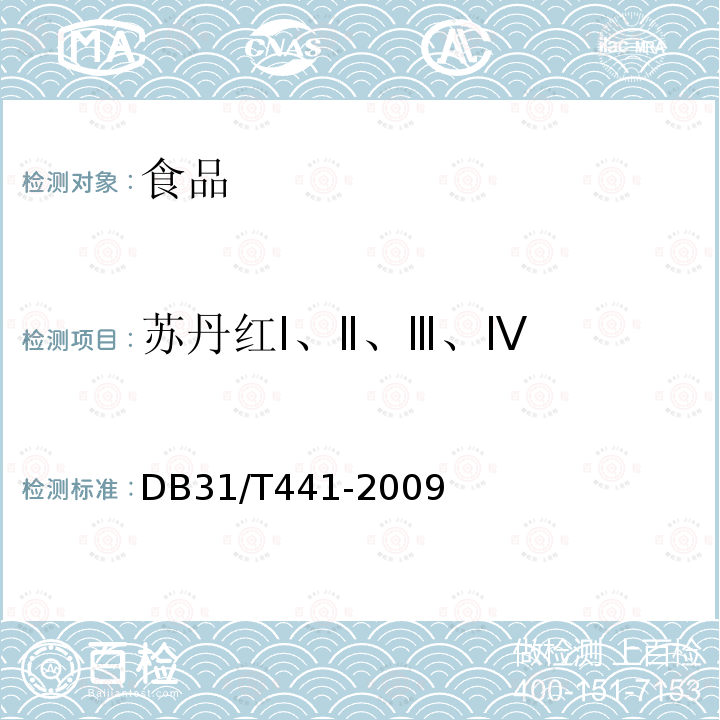 苏丹红Ⅰ、Ⅱ、Ⅲ、Ⅳ DB31/T 441-2009 食品中苏丹红I、II、III、IV和对位红的测定(液相色谱-串联质谱法)