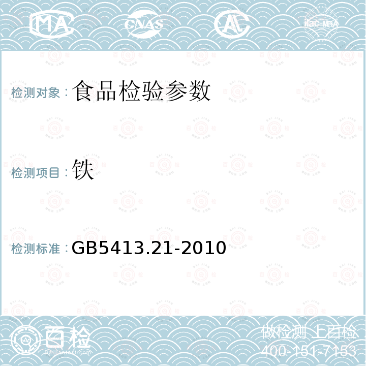 铁 GB5413.21-2010 婴幼儿食品和乳品中钙、铁、锌、钠、钾、镁、铜和锰的测定