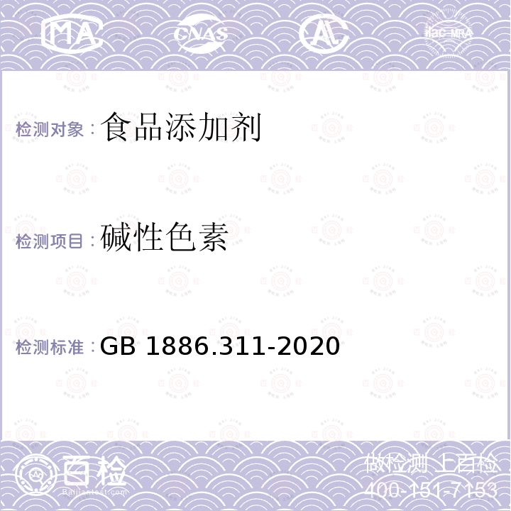 碱性色素 食品安全国家标准 食品添加剂 黑加仑红 GB 1886.311-2020 附录A.6