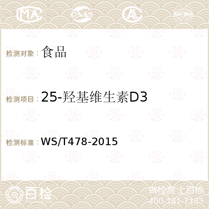 25-羟基维生素D3 中华人民共和国卫生行业标准 同位素稀释液相色谱串联质谱法