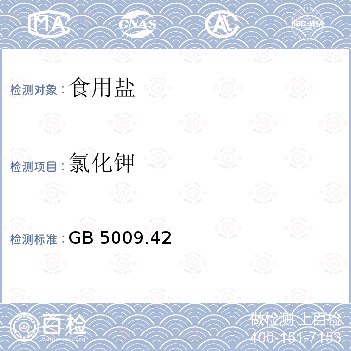 氯化钾 食品安全国家标准 食盐指标的测定 GB 5009.42－2016