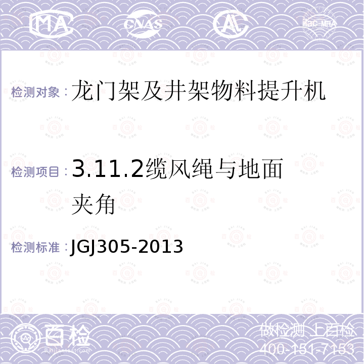 3.11.2缆风绳与地面夹角 JGJ 305-2013 建筑施工升降设备设施检验标准(附条文说明)