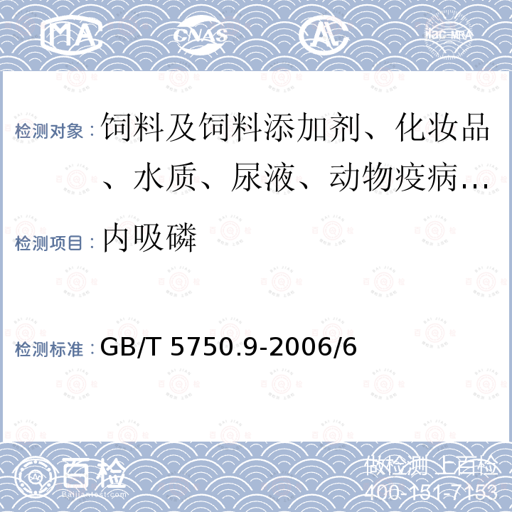 内吸磷 生活饮用水标准检验方法 农药指标GB/T 5750.9-2006/6