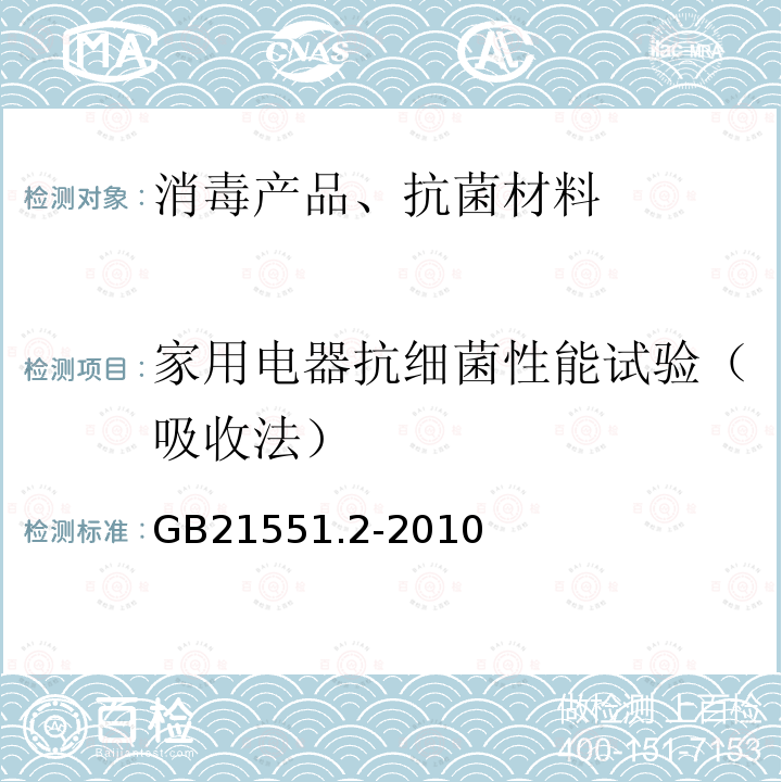 家用电器抗细菌性能试验（吸收法） 家用和类似用途电器的抗菌、除菌、净化功能 抗菌材料的特殊要求