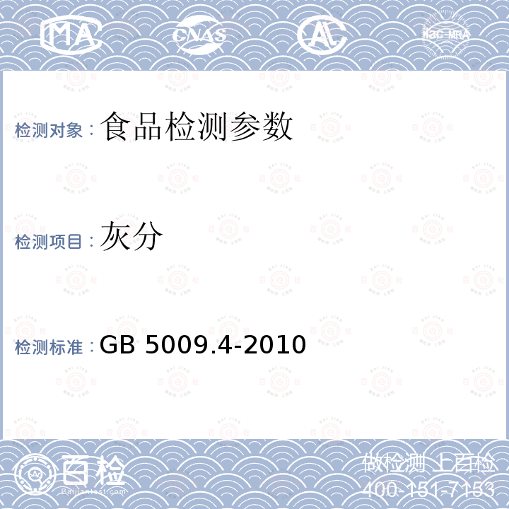 灰分 食品安全国家标准食品中灰分测定 GB 5009.4-2010