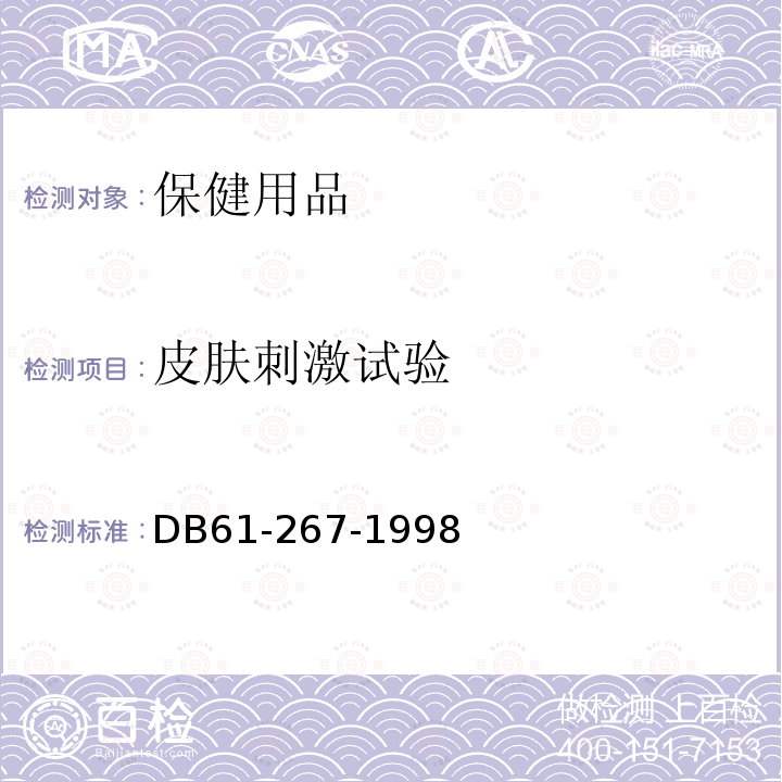 皮肤刺激试验 DB22/T 396.1-2017 保健用品毒理学评价程序与检验方法 第1部分：评价程序