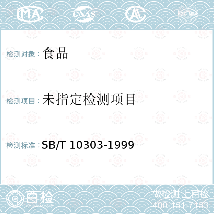  SB/T 10303-1999 老陈醋质量标准