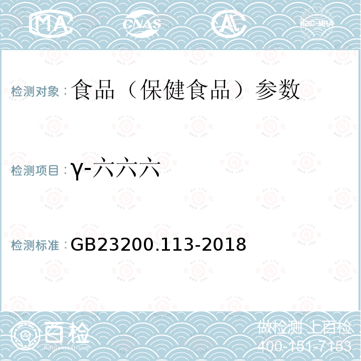 γ-六六六 食品安全国家标准 植物源性食品中208种农药及其代谢物残留量的测定 GB23200.113-2018