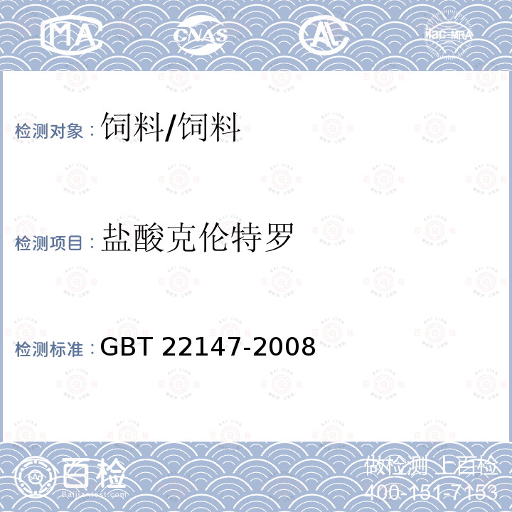 盐酸克伦特罗 饲料中沙丁胺醇、莱克多巴胺和盐酸克仑特罗的测定 液相色谱质谱联用法/GBT 22147-2008