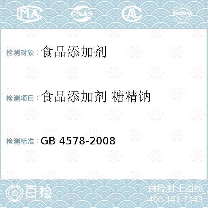 食品添加剂 糖精钠 GB 4578-2008 食品添加剂 糖精钠