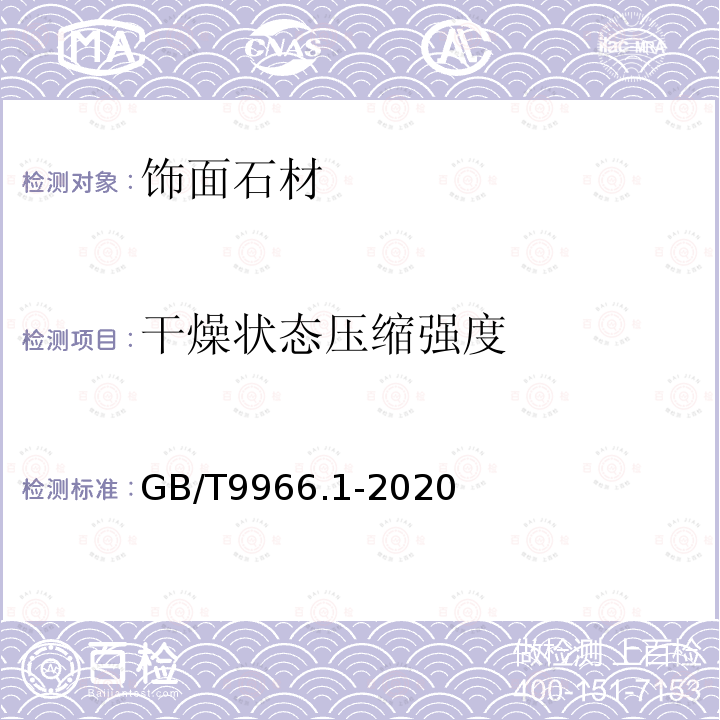 干燥狀態(tài)壓縮強度 天然飾面石材試驗方法 第1部分:干燥、水飽和、凍融循環(huán)后壓縮強度試驗方法 GB/T9966.1-2020