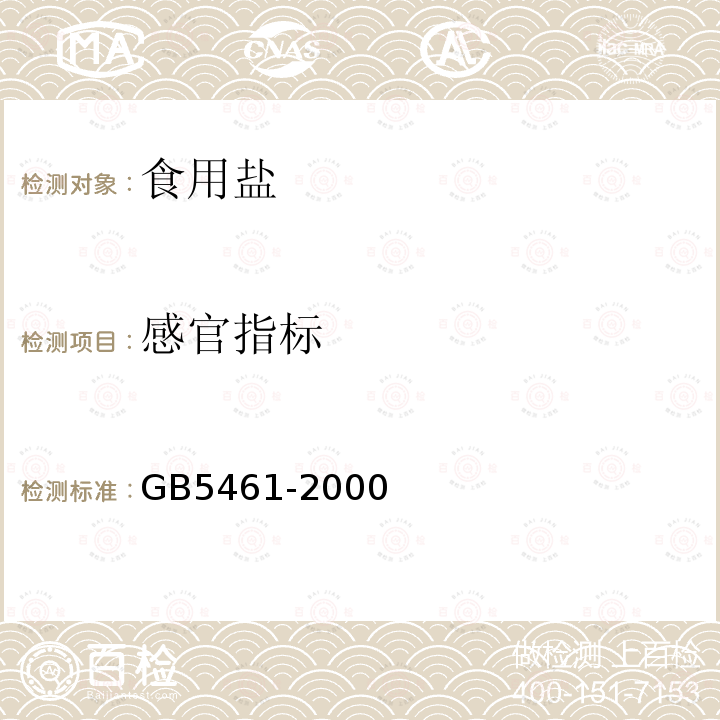 感官指标 GB 5461-2000 食用盐(包含修改单1-2,勘误单1)