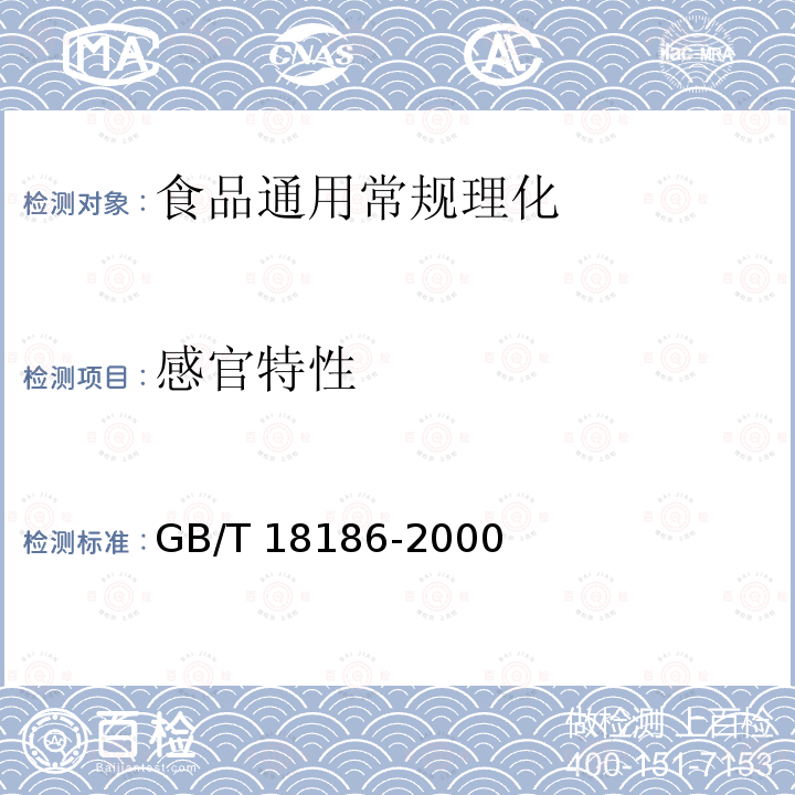 感官特性 酿造酱油 GB/T 18186-2000