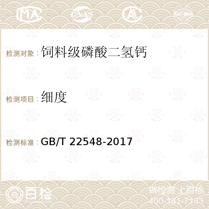 细度 饲料级 磷酸二氢钙GB/T 22548-2017中4.14