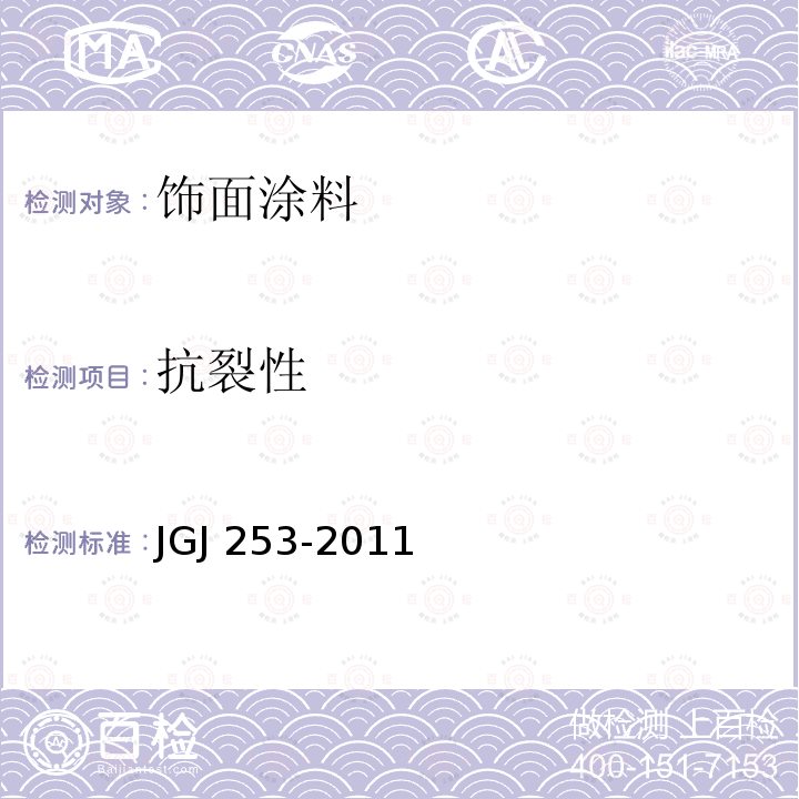 抗裂性 无机轻集料砂浆保温系统技术规程 JGJ 253-2011