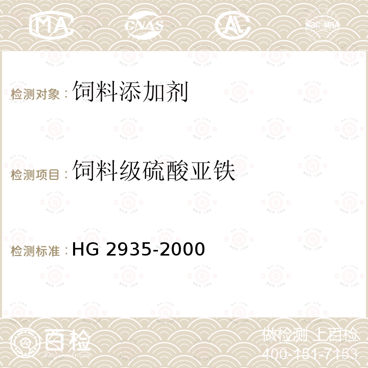 饲料级硫酸亚铁 HG 2935-2000 饲料级 硫酸亚铁