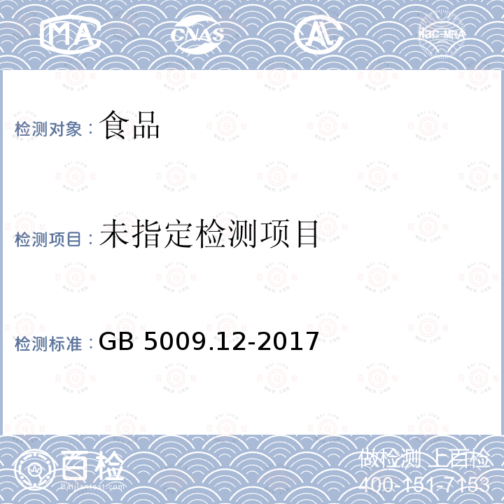 食品安全国家标准 食品中铅的测定 （第三法原子吸收光谱法）GB 5009.12-2017