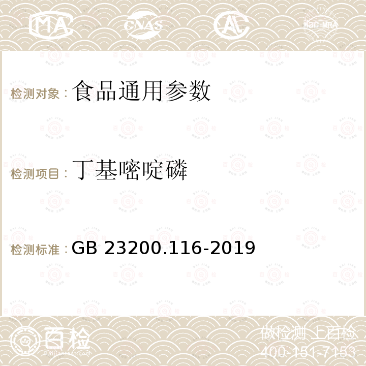 丁基嘧啶磷 植物源性食品中90种有机磷类农药及其代谢物残留量的测定 气相色谱法 GB 23200.116-2019