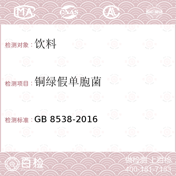 铜绿假单胞菌 GB 8538-2016 食品安全国家标准 饮用天然矿泉水检验方法