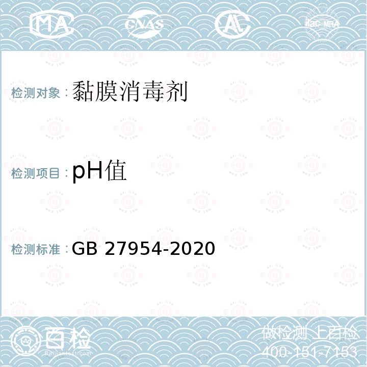 pH值 黏膜消毒剂通用要求GB 27954-2020