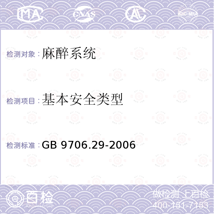 基本安全类型 医用电气设备 第2部分：麻醉系统的安全和基本性能专用要求GB 9706.29-2006