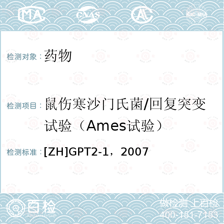 鼠伤寒沙门氏菌/回复突变试验（Ames试验） 药物遗传毒性研究技术指导原则