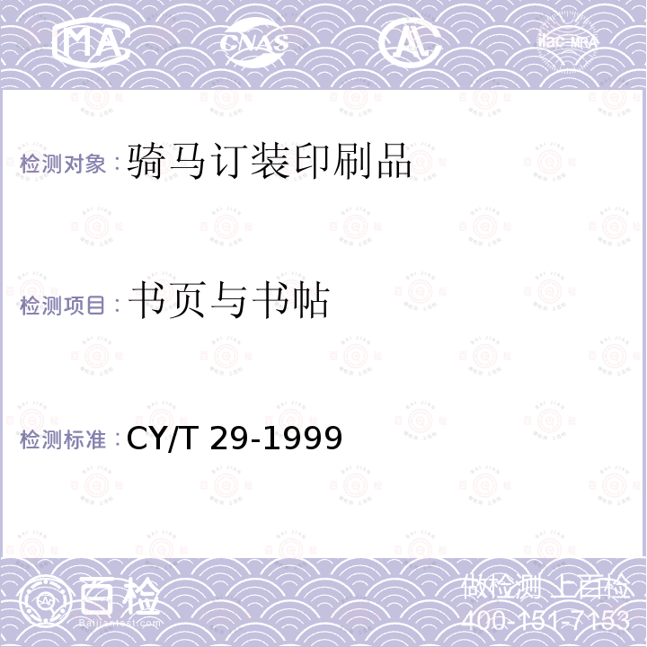 书页与书帖 CY/T 29-1999 装订质量要求及检验方法 骑马订装