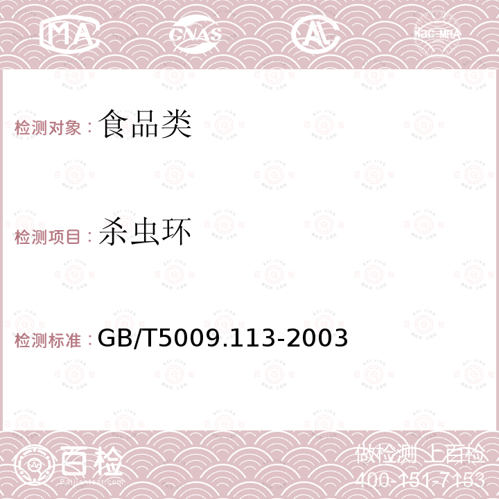 杀虫环 GB/T5009.113-2003