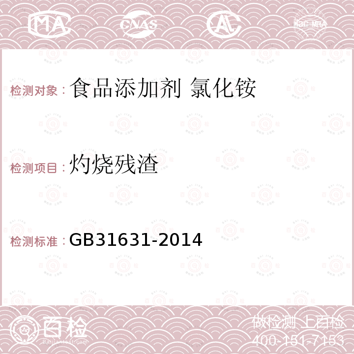 灼烧残渣 食品安全国家标准 食品添加剂 氯化铵 GB31631-2014附录A中A.6