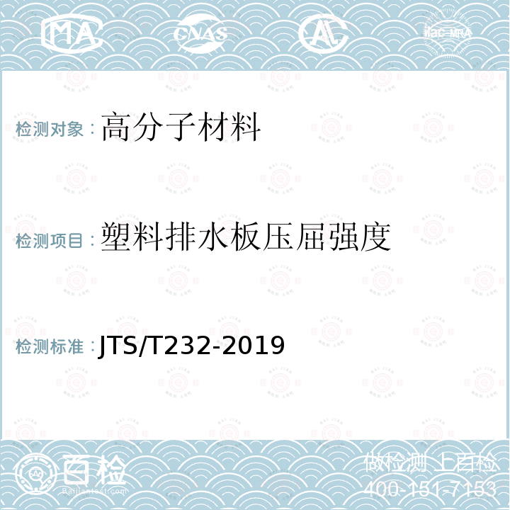 塑料排水板压屈强度 水运工程材料试验规程 （JTS/T232-2019）