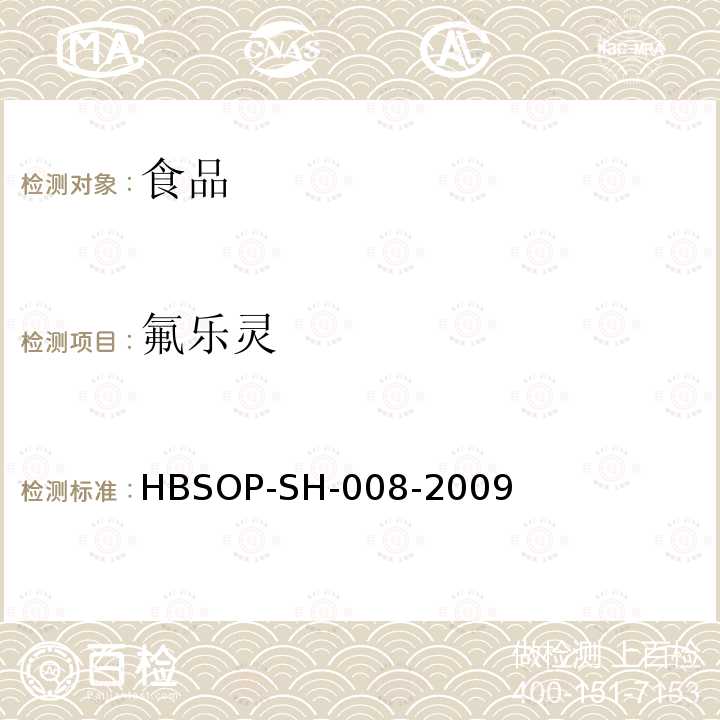 氟乐灵 食品中106种农药残留量的检测HBSOP-SH-008-2009