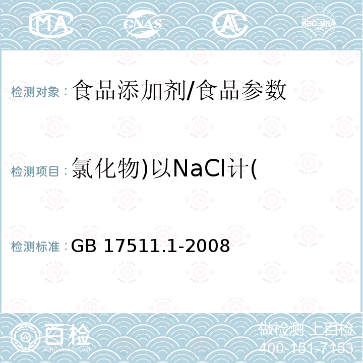 氯化物)以NaCl计( 食品添加剂 诱惑红/GB 17511.1-2008