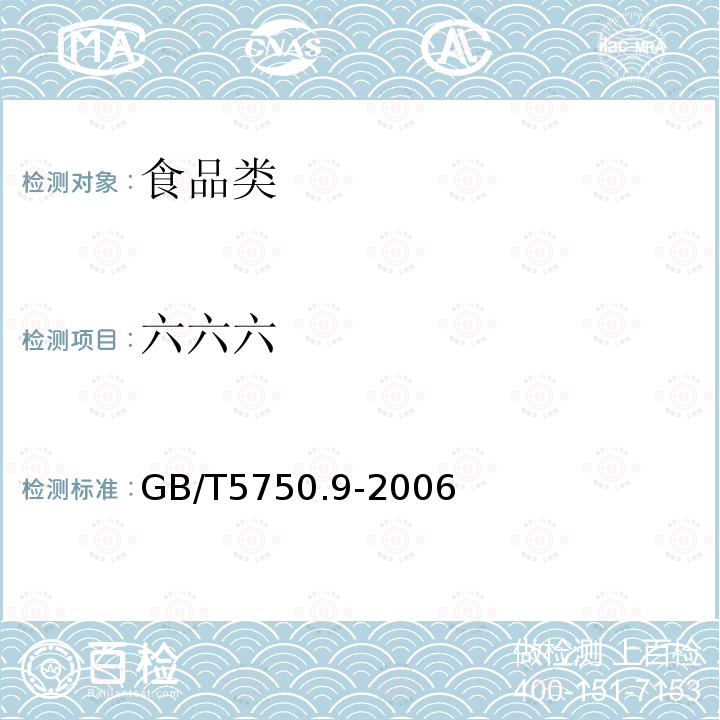 六六六 生活饮用水标准检测方法 农药指标GB/T5750.9-2006