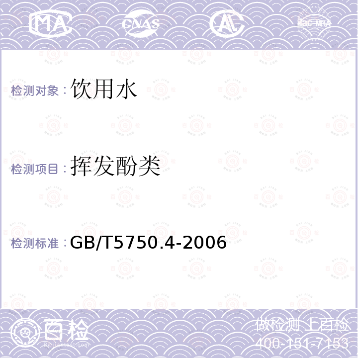 挥发酚类 生活饮用水标准检验方法感官性状和物理指标9.1GB/T5750.4-2006