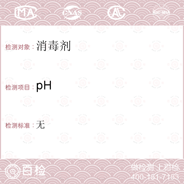 pH 卫生部 消毒技术规范 (2002)（2.2.1.4）