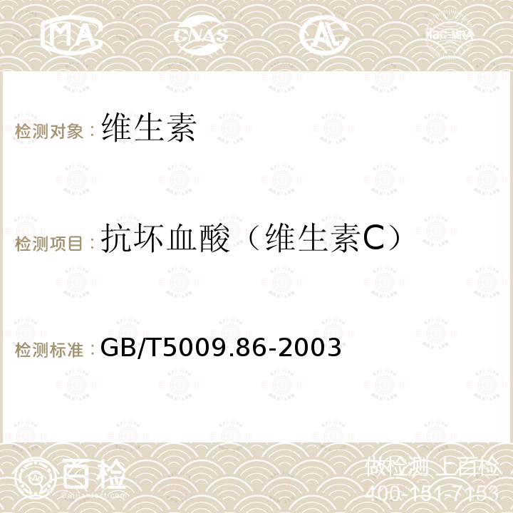 抗坏血酸（维生素C） 蔬菜、水果及其制品中总抗坏血酸的测定（荧光法和2,4-二硝基苯肼法）