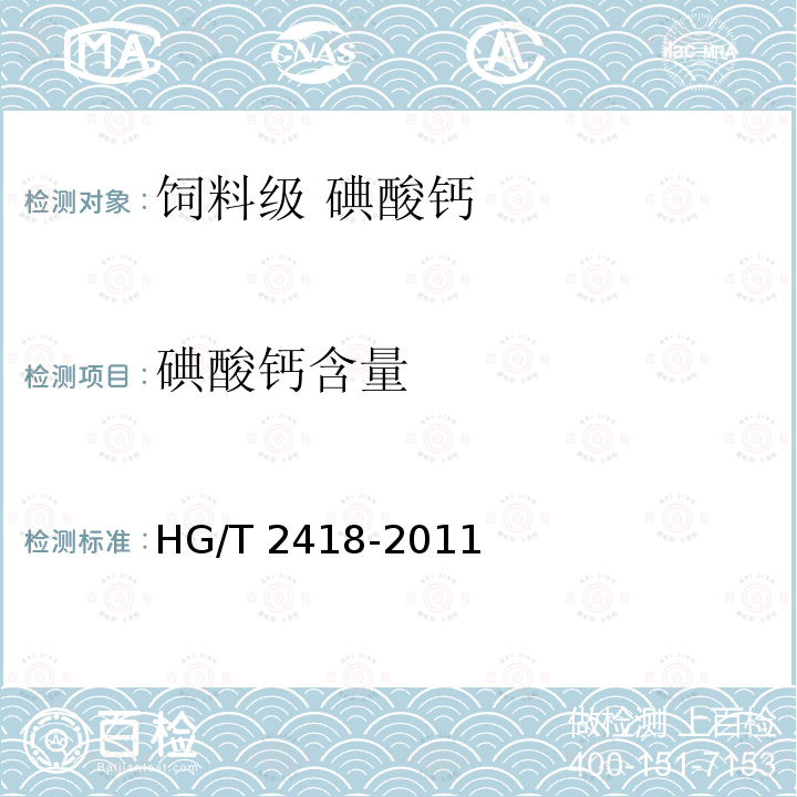 碘酸钙含量 饲料级 碘酸钙HG/T 2418-2011中的5.5