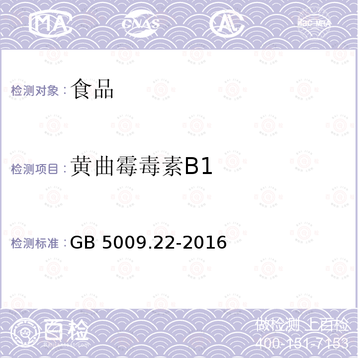 黄曲霉毒素B1 食品安全国家标准 食品中黄曲霉毒素B族和G族的测定 GB 5009.22-2016