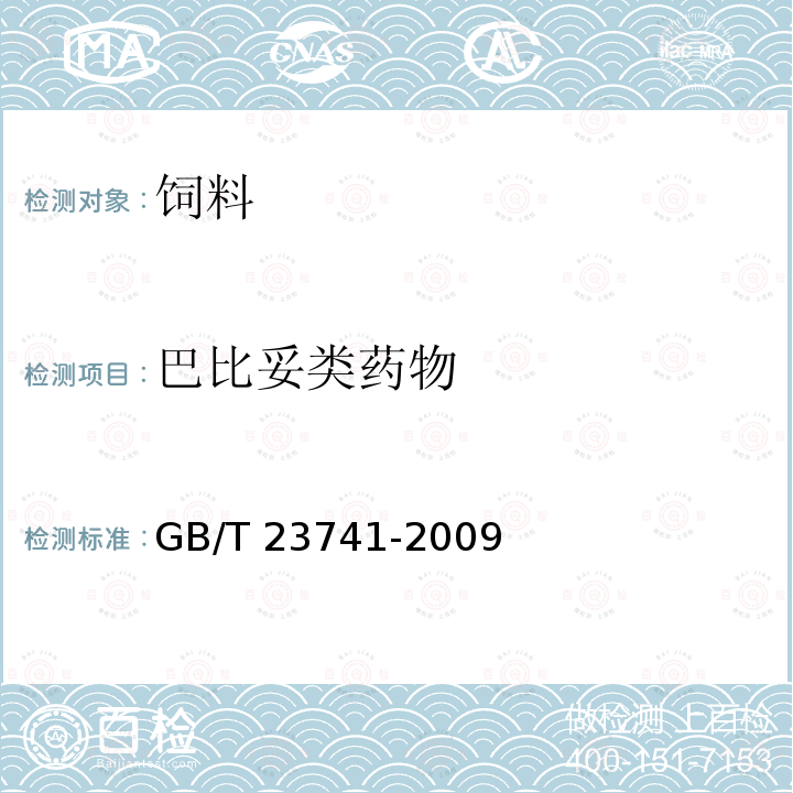 巴比妥类药物 GB/T 23741-2009 饲料中4种巴比妥类药物的测定