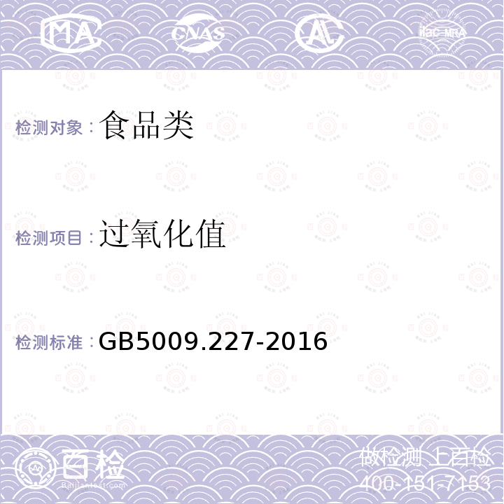 过氧化值 食用中过氧化值的测定GB5009.227-2016