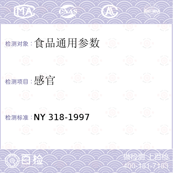 感官 人参制品 NY 318-1997