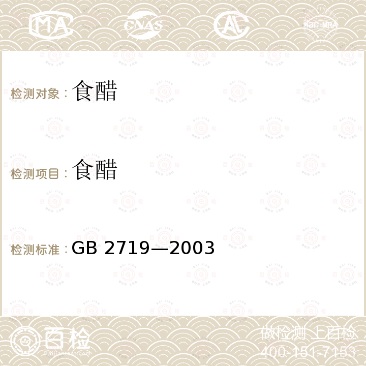 食醋 食醋卫生标准GB 2719—2003