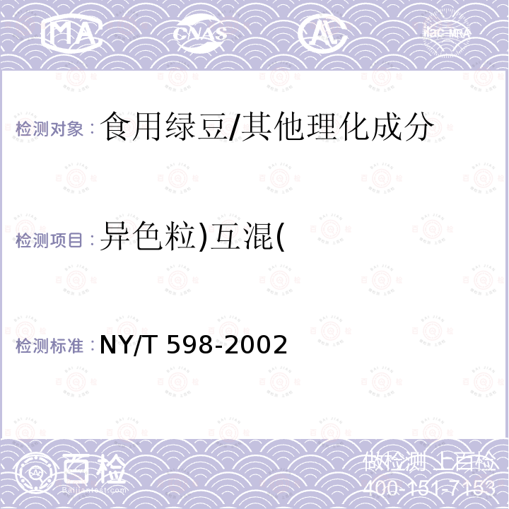 异色粒)互混( 食用绿豆/NY/T 598-2002