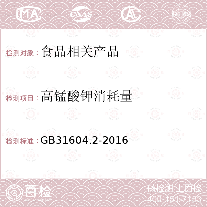 高锰酸钾消耗量 食品安全国家标准食品接触材料及制品高锰酸钾消耗量的测定GB31604.2-2016