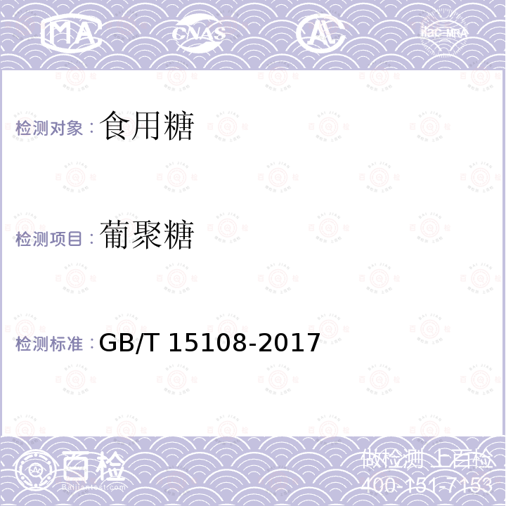 葡聚糖 GB/T 15108-2017‍