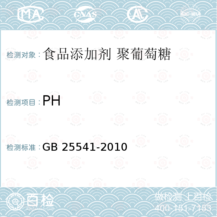 PH 食品安全國(guó)家標(biāo)準(zhǔn)?食品添加劑?聚葡萄糖 GB 25541-2010